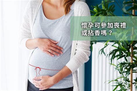 懷孕可以參加喪禮嗎|孕婦可以參加喪禮嗎？傳統習俗與科學依據剖析 